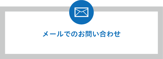 メールでのお問い合わせ